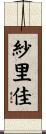 紗里佳 Scroll