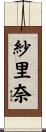紗里奈 Scroll
