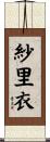 紗里衣 Scroll