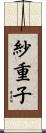 紗重子 Scroll