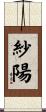 紗陽 Scroll