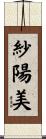 紗陽美 Scroll