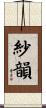 紗韻 Scroll