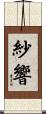 紗響 Scroll