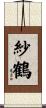 紗鶴 Scroll