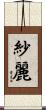 紗麗 Scroll