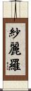 紗麗羅 Scroll