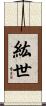 紘世 Scroll