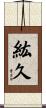 紘久 Scroll