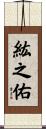紘之佑 Scroll