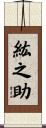 紘之助 Scroll
