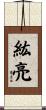 紘亮 Scroll