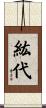 紘代 Scroll
