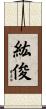 紘俊 Scroll