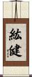 紘健 Scroll