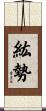 紘勢 Scroll