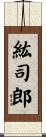 紘司郎 Scroll