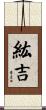 紘吉 Scroll