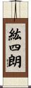 紘四朗 Scroll