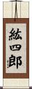 紘四郎 Scroll