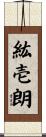 紘壱朗 Scroll