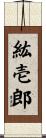 紘壱郎 Scroll