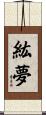 紘夢 Scroll