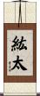 紘太 Scroll