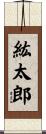 紘太郎 Scroll