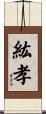 紘孝 Scroll