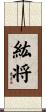 紘将 Scroll