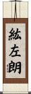 紘左朗 Scroll
