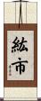 紘市 Scroll