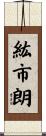 紘市朗 Scroll