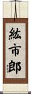 紘市郎 Scroll