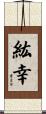 紘幸 Scroll