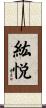 紘悦 Scroll