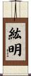 紘明 Scroll