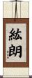 紘朗 Scroll