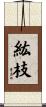 紘枝 Scroll