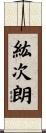 紘次朗 Scroll