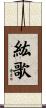 紘歌 Scroll