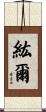 紘爾 Scroll
