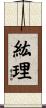 紘理 Scroll