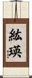 紘瑛 Scroll