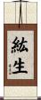 紘生 Scroll
