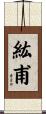 紘甫 Scroll
