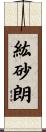 紘砂朗 Scroll