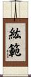 紘範 Scroll