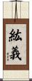 紘義 Scroll